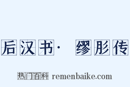 后汉书·缪肜传是什么意思的图片